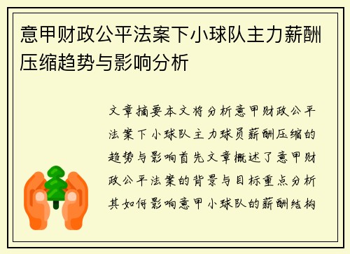 意甲财政公平法案下小球队主力薪酬压缩趋势与影响分析