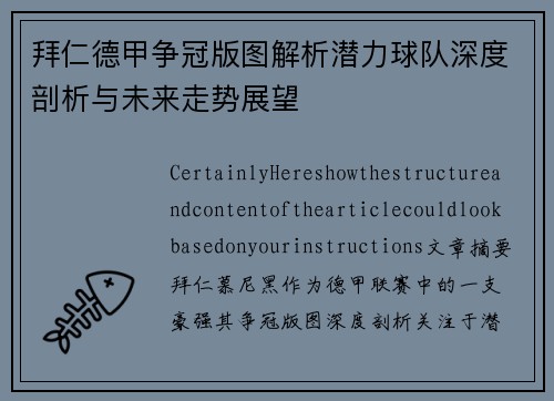 拜仁德甲争冠版图解析潜力球队深度剖析与未来走势展望