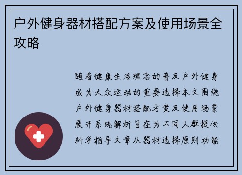 户外健身器材搭配方案及使用场景全攻略