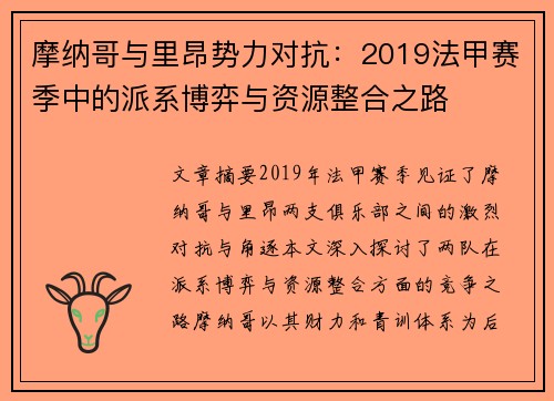 摩纳哥与里昂势力对抗：2019法甲赛季中的派系博弈与资源整合之路
