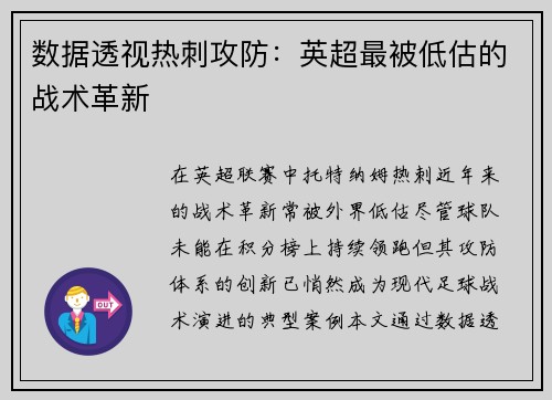 数据透视热刺攻防：英超最被低估的战术革新