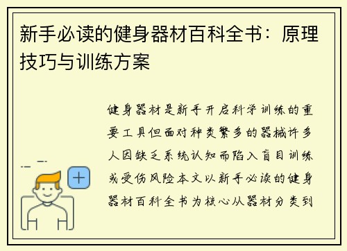 新手必读的健身器材百科全书：原理技巧与训练方案