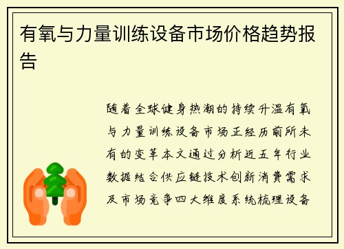 有氧与力量训练设备市场价格趋势报告