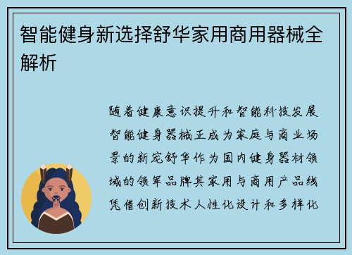 智能健身新选择舒华家用商用器械全解析