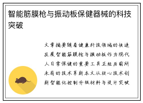 智能筋膜枪与振动板保健器械的科技突破