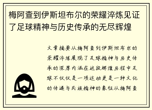 梅阿查到伊斯坦布尔的荣耀淬炼见证了足球精神与历史传承的无尽辉煌