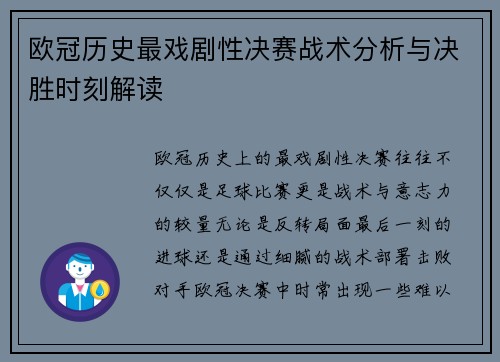 欧冠历史最戏剧性决赛战术分析与决胜时刻解读