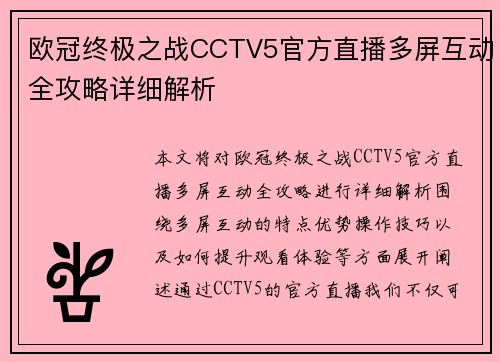 欧冠终极之战CCTV5官方直播多屏互动全攻略详细解析