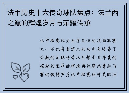 法甲历史十大传奇球队盘点：法兰西之巅的辉煌岁月与荣耀传承