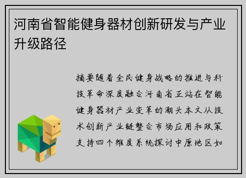 河南省智能健身器材创新研发与产业升级路径