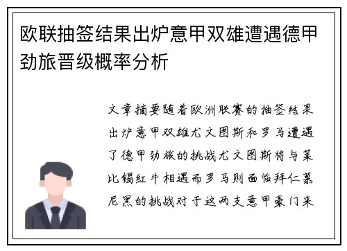 欧联抽签结果出炉意甲双雄遭遇德甲劲旅晋级概率分析