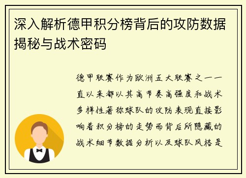 深入解析德甲积分榜背后的攻防数据揭秘与战术密码