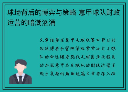 球场背后的博弈与策略 意甲球队财政运营的暗潮汹涌