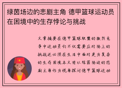 绿茵场边的悲剧主角 德甲篮球运动员在困境中的生存悖论与挑战