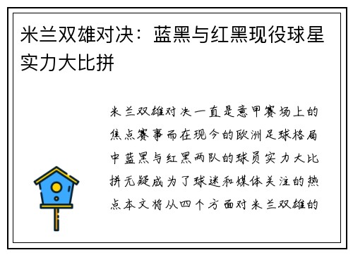 米兰双雄对决：蓝黑与红黑现役球星实力大比拼