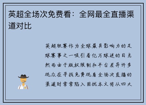 英超全场次免费看：全网最全直播渠道对比