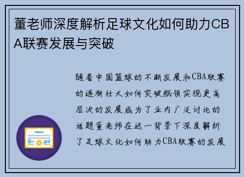 董老师深度解析足球文化如何助力CBA联赛发展与突破