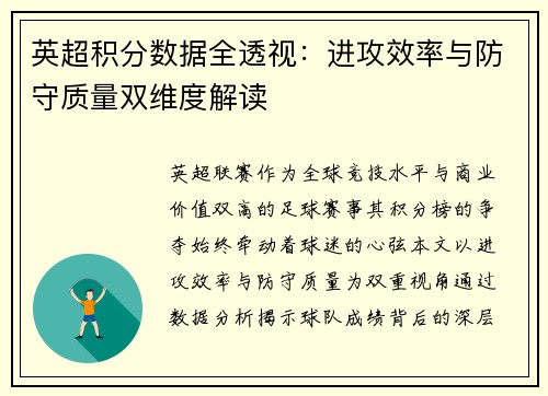 英超积分数据全透视：进攻效率与防守质量双维度解读